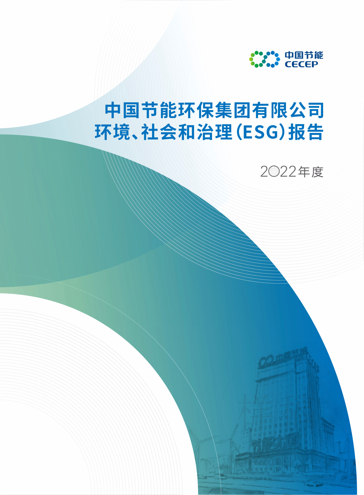 中國節能2022年度環境、社會和治理（ESG）報告