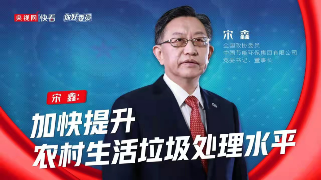 央視網：你好，委員|全國政協委員宋鑫：加快提升農村生活垃圾處理水平